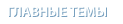 Главные темы Главные темы