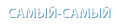 Самый-самый блог Самый-самый блог